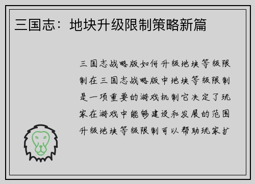 三国志：地块升级限制策略新篇
