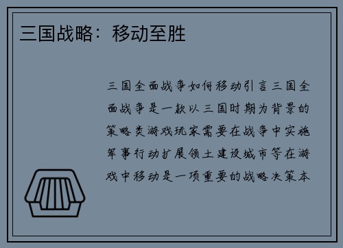 三国战略：移动至胜