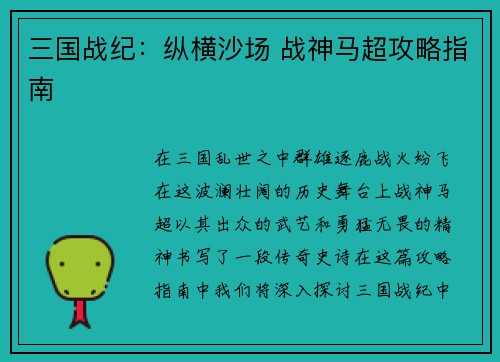 三国战纪：纵横沙场 战神马超攻略指南