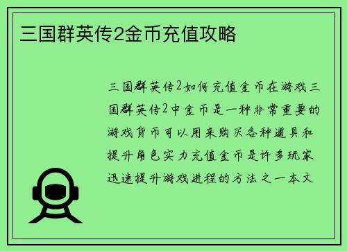 三国群英传2金币充值攻略