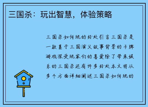 三国杀：玩出智慧，体验策略