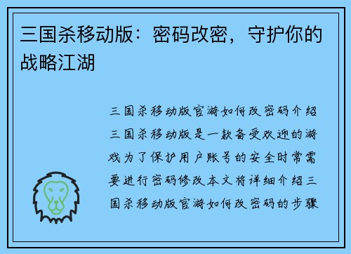 三国杀移动版：密码改密，守护你的战略江湖