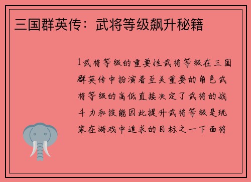 三国群英传：武将等级飙升秘籍
