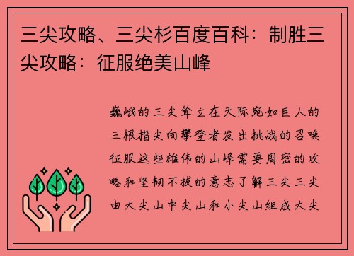 三尖攻略、三尖杉百度百科：制胜三尖攻略：征服绝美山峰