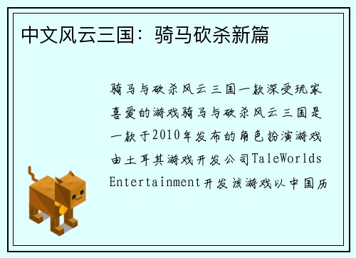 中文风云三国：骑马砍杀新篇