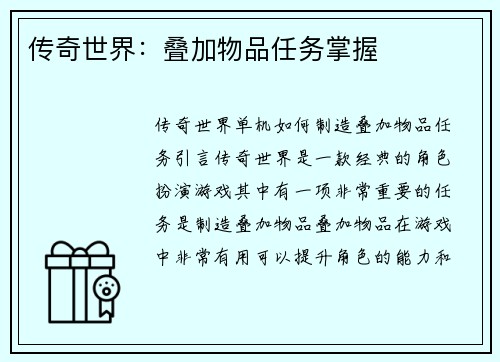 传奇世界：叠加物品任务掌握