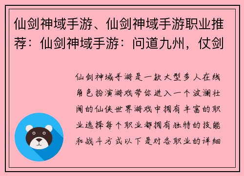 仙剑神域手游、仙剑神域手游职业推荐：仙剑神域手游：问道九州，仗剑巅峰