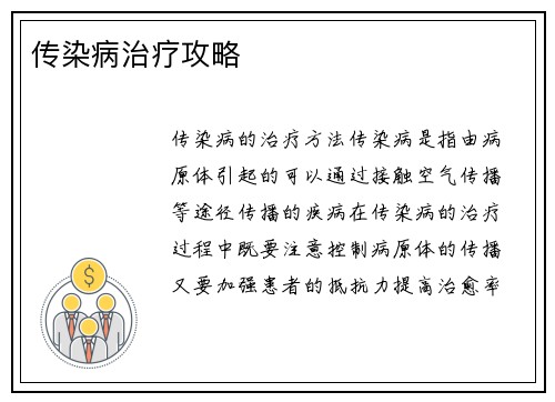 传染病治疗攻略