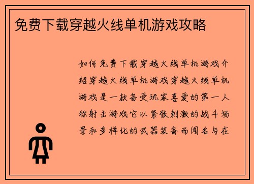 免费下载穿越火线单机游戏攻略