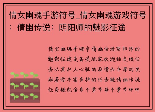 倩女幽魂手游符号_倩女幽魂游戏符号：倩幽传说：阴阳师的魅影征途
