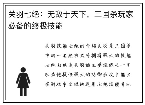 关羽七绝：无敌于天下，三国杀玩家必备的终极技能