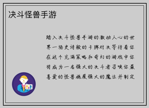 决斗怪兽手游