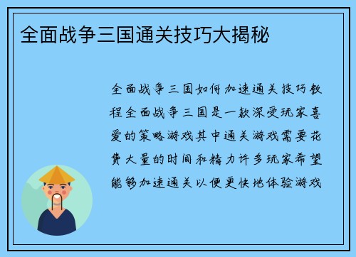 全面战争三国通关技巧大揭秘