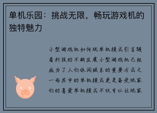 单机乐园：挑战无限，畅玩游戏机的独特魅力