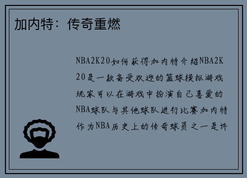 加内特：传奇重燃
