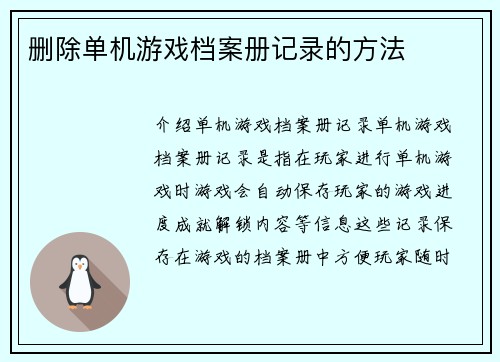 删除单机游戏档案册记录的方法