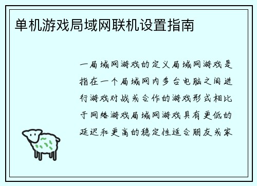 单机游戏局域网联机设置指南