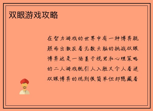 双眼游戏攻略