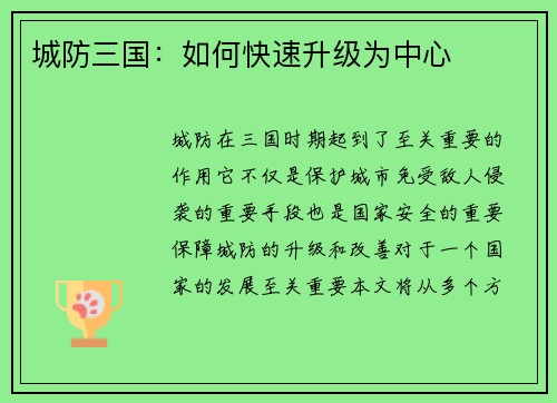 城防三国：如何快速升级为中心