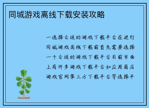 同城游戏离线下载安装攻略
