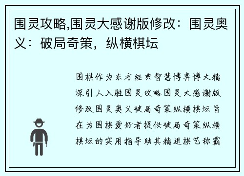 围灵攻略,围灵大感谢版修改：围灵奥义：破局奇策，纵横棋坛