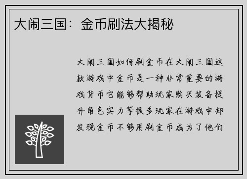 大闹三国：金币刷法大揭秘