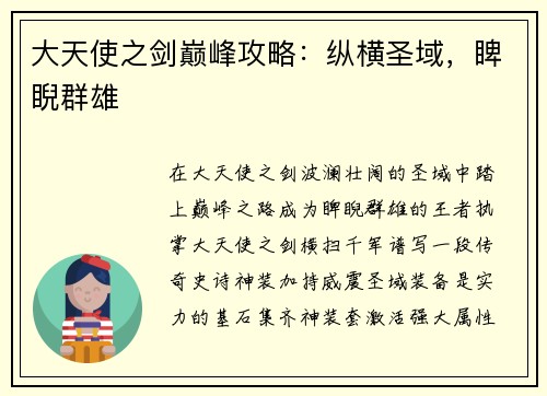 大天使之剑巅峰攻略：纵横圣域，睥睨群雄