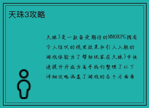 天珠3攻略