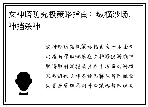 女神塔防究极策略指南：纵横沙场，神挡杀神