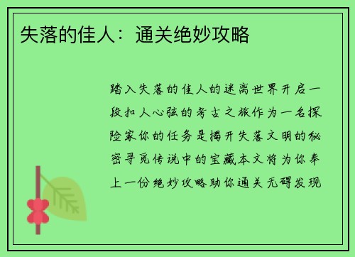 失落的佳人：通关绝妙攻略