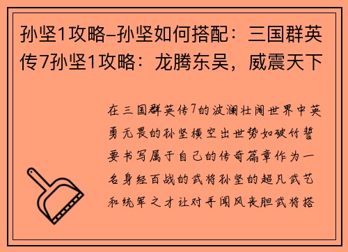 孙坚1攻略-孙坚如何搭配：三国群英传7孙坚1攻略：龙腾东吴，威震天下