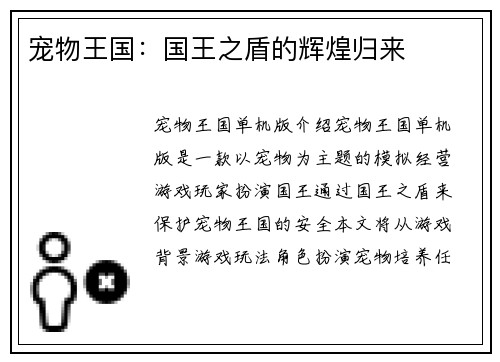 宠物王国：国王之盾的辉煌归来