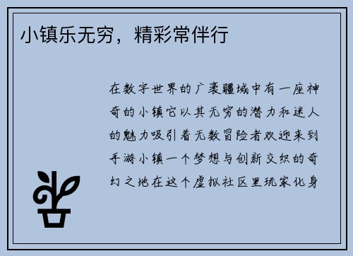 小镇乐无穷，精彩常伴行