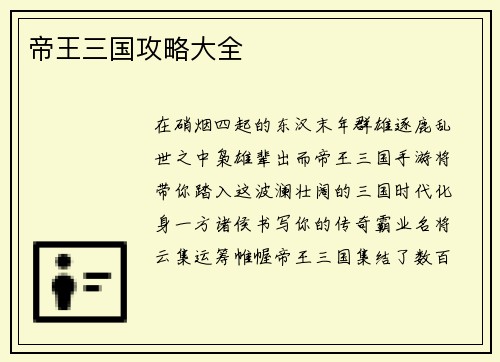 帝王三国攻略大全