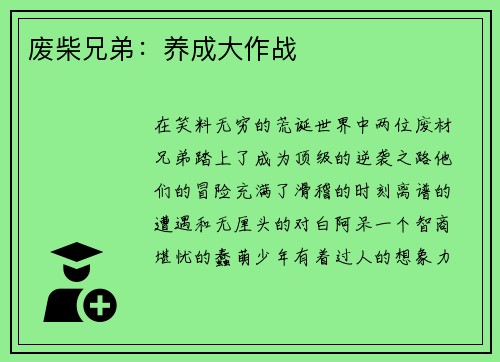 废柴兄弟：养成大作战