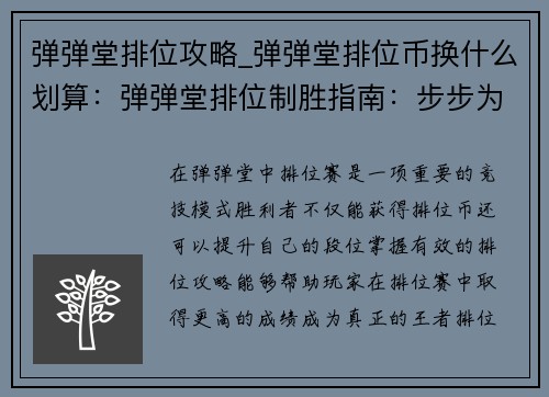 弹弹堂排位攻略_弹弹堂排位币换什么划算：弹弹堂排位制胜指南：步步为营，王者之路