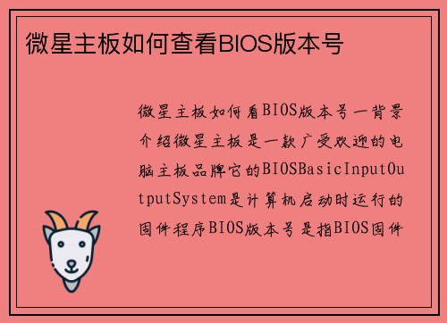 微星主板如何查看BIOS版本号