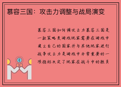慕容三国：攻击力调整与战局演变