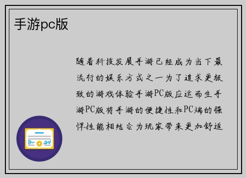 手游pc版
