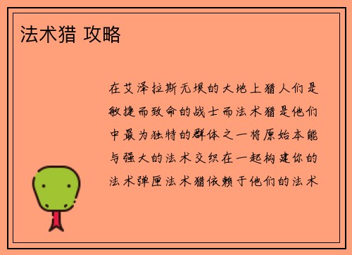 法术猎 攻略