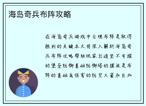 海岛奇兵布阵攻略