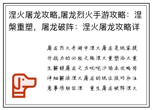 涅火屠龙攻略,屠龙烈火手游攻略：涅槃重塑，屠龙破阵：涅火屠龙攻略详解