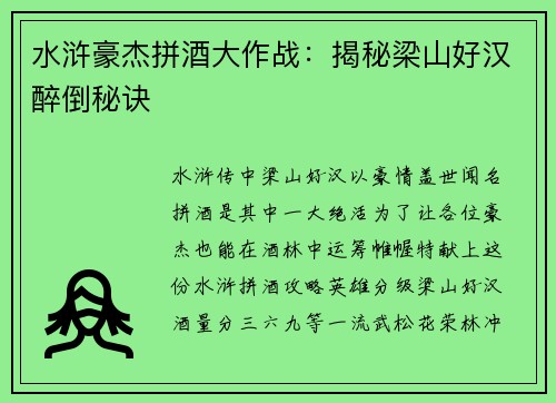 水浒豪杰拼酒大作战：揭秘梁山好汉醉倒秘诀
