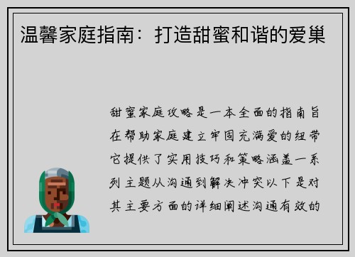 温馨家庭指南：打造甜蜜和谐的爱巢