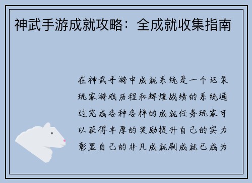 神武手游成就攻略：全成就收集指南
