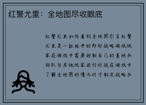 红警尤里：全地图尽收眼底