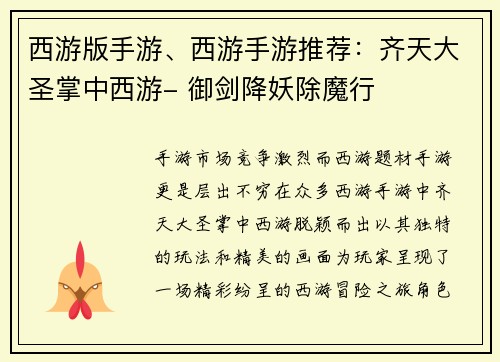 西游版手游、西游手游推荐：齐天大圣掌中西游- 御剑降妖除魔行