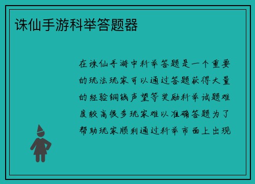 诛仙手游科举答题器
