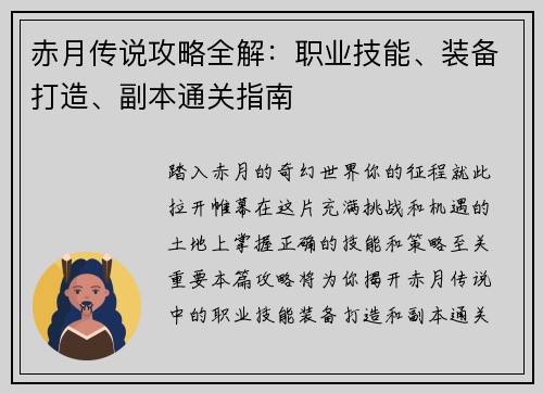 赤月传说攻略全解：职业技能、装备打造、副本通关指南