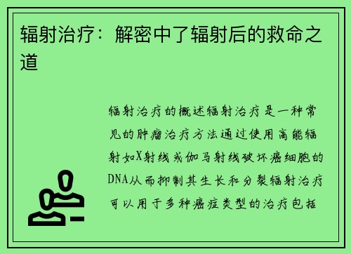 辐射治疗：解密中了辐射后的救命之道